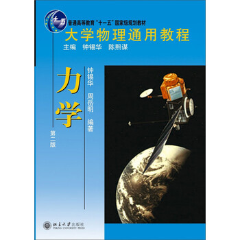 力學(xué)（第2版）/大學(xué)物理通用教程·普通高等教育“十一五”國(guó)家級(jí)規(guī)劃教材簡(jiǎn)介，目錄書(shū)摘