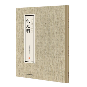 歷代名家小楷珍品