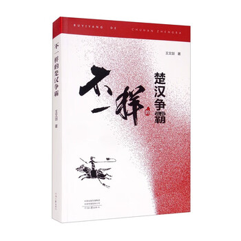  不一样的楚汉争霸