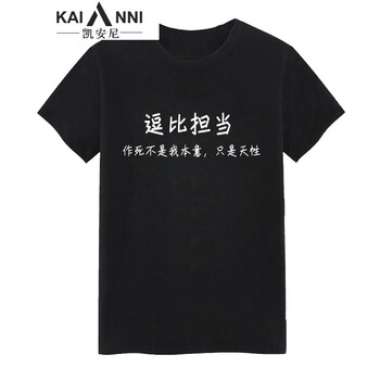 凱安尼（KAIANNI） 短袖 男士T恤 逗比擔(dān)當(dāng) 