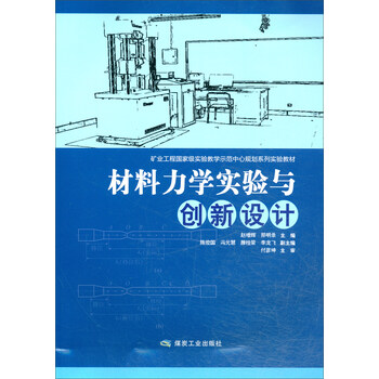材料力學(xué)實驗與創(chuàng)新設(shè)計/礦業(yè)工程國家級實驗教學(xué)示范中心規(guī)劃系列實驗教材簡介，目錄書摘