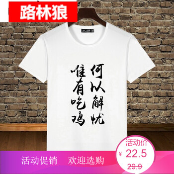 路林狼 短袖 男士T恤 1#求生吃雞 