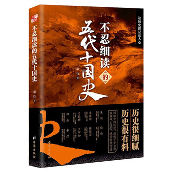 不忍细读的五代十国史