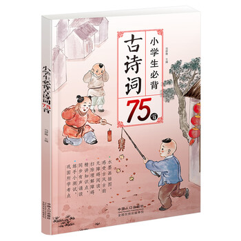 小學(xué)生必備古詩詞75