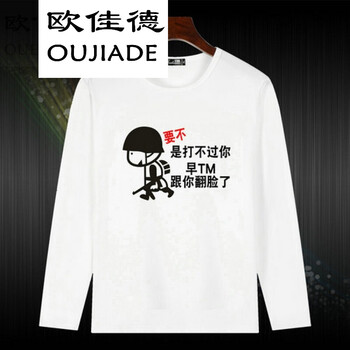 歐佳德（OUJIADE） 長袖 男士T恤 是打不過你 
