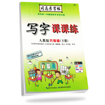 司馬彥字帖六年級(jí)