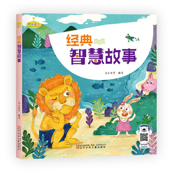 智慧故事