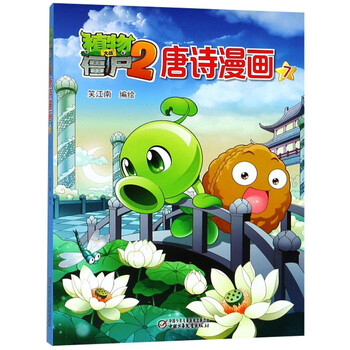 植物大戰(zhàn)僵尸2唐詩(shī)漫畫(huà)