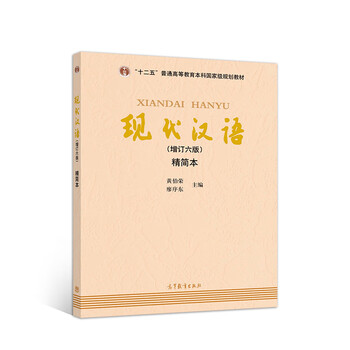 現(xiàn)代漢語增訂六版