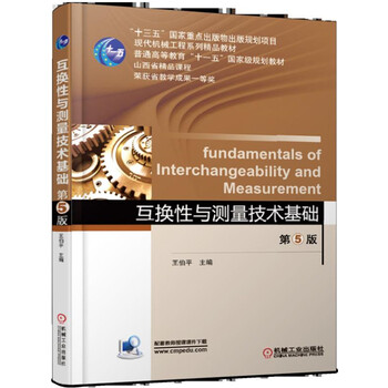 互換性與測(cè)量技術(shù)基礎(chǔ)