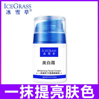 冰雪草乳液/面霜美白，滋潤，保濕，補水