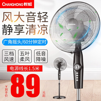 長(zhǎng)虹（CHANGHONG） 落地扇 電風(fēng)扇