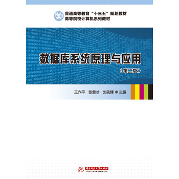 數(shù)據(jù)庫原理與應用