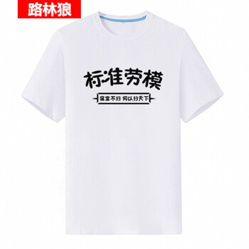 路林狼 短袖 男士T恤 標(biāo)準(zhǔn)勞模白衣 