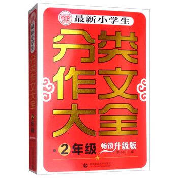 小學生分類作文大全