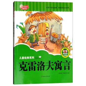 克雷洛夫寓言注音