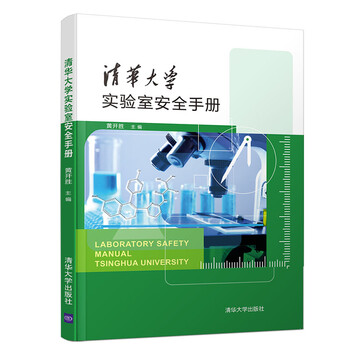 實驗室安全手冊