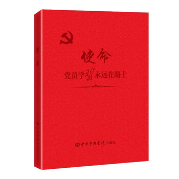  使命(党员学习永远在路上)