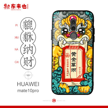 東來也 華為mate10pro 手機殼/保護套
