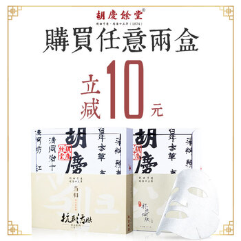 胡慶馀堂面膜控油平衡，補水保濕，細致毛孔，清潔，提拉緊致，舒緩修復，提亮膚色，淡斑
