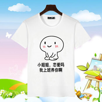語(yǔ)莀 短袖 男士T恤 我上班養你啊 