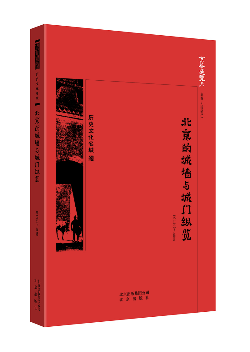 北京的城墻與城門