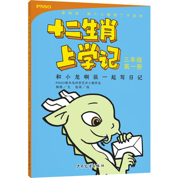 十二生肖上學(xué)記