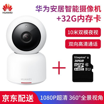 華為（HUAWEI） CV70套裝版 智能家居 【套裝】攝像頭+32G內(nèi)存卡