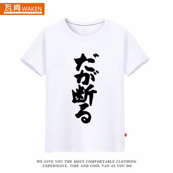 瓦肯（WAKEN） 短袖 男士T恤 白色豎字 