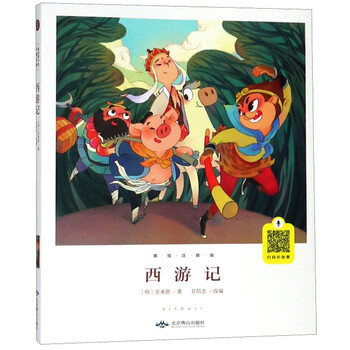 西游記美繪注音版