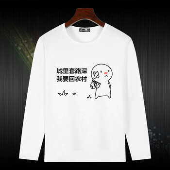 梵雅奧奈 長(zhǎng)袖 男士T恤 回農(nóng)村2 