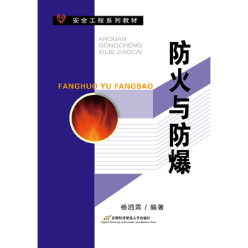 防火防爆
