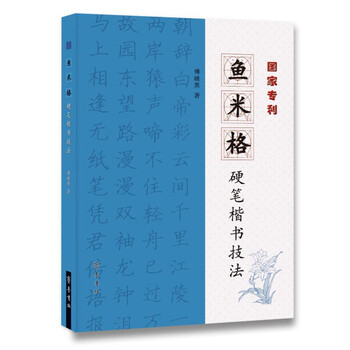 硬筆楷書技法