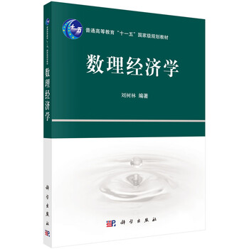 數(shù)理經(jīng)濟學