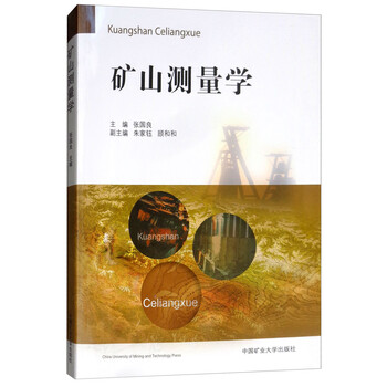 礦山測量學(xué)