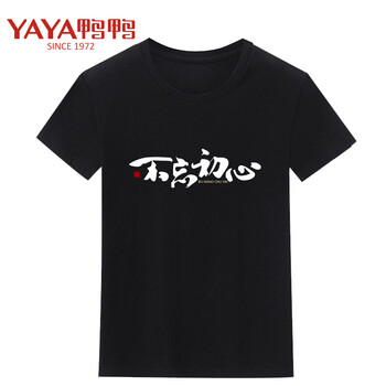 鴨鴨（YAYA） 短袖 男士T恤 黑色 初心 