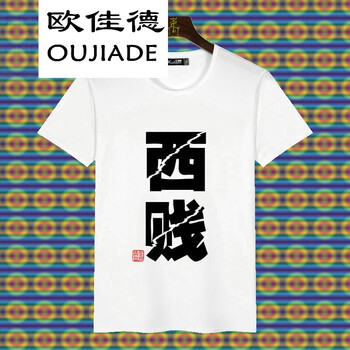 歐佳德（OUJIADE） 短袖 男士T恤 西賤 