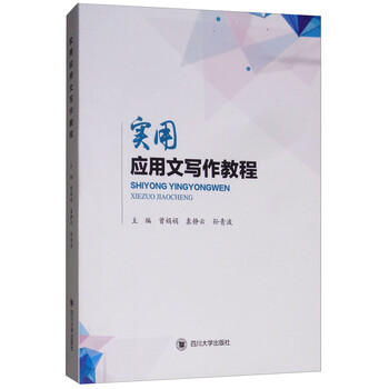 應(yīng)用文寫作教程
