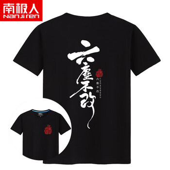 南極人（Nanjiren） 短袖 男士T恤 黑色(正面六塵胸標(biāo)+背面六塵不改白背標(biāo)) 