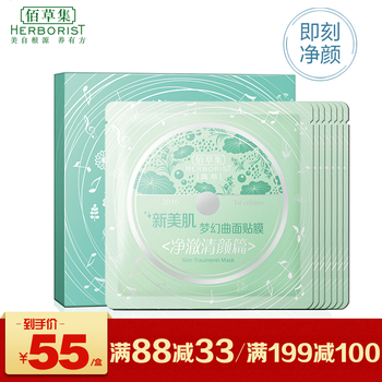 佰草集新面膜