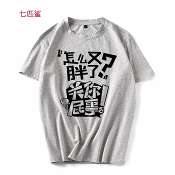 七匹鯊 短袖 男士T恤 灰色關(guān)你屁事 S，XL，4XL，5XL，L，M，加大，XXL，XXXL