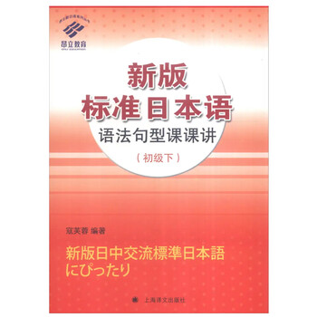 標(biāo)準(zhǔn)日本語初級(jí)下