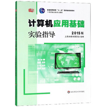 計(jì)算機(jī)應(yīng)用基礎(chǔ)實(shí)驗(yàn)指導(dǎo)（2015版 附光盤）/普通高等教育“十一五”國(guó)家級(jí)規(guī)劃教材簡(jiǎn)介，目錄書摘