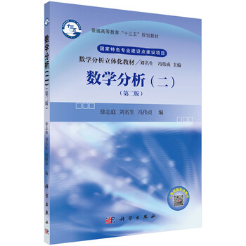 數(shù)學(xué)分析二第版