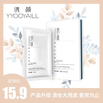 誘顏（YYOOYAILL）面膜控油平衡，細(xì)致毛孔，補(bǔ)水保濕，提亮膚色
