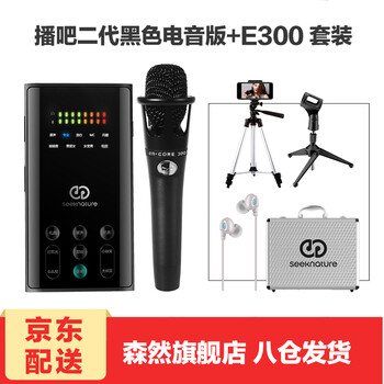 森然（Seeknature）  支撐式 麥克風 【特惠】播吧二代 電音版 黑+E300套裝