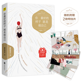 你最好的樣子就是做自己