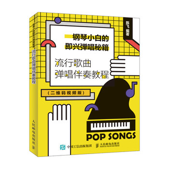 鋼琴即興伴奏教程