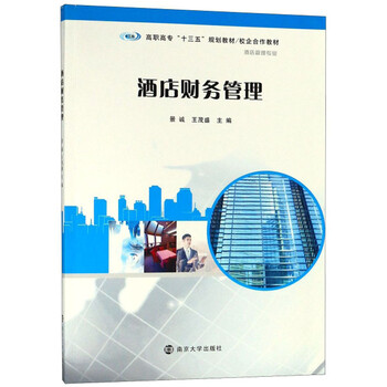 酒店財務(wù)管理