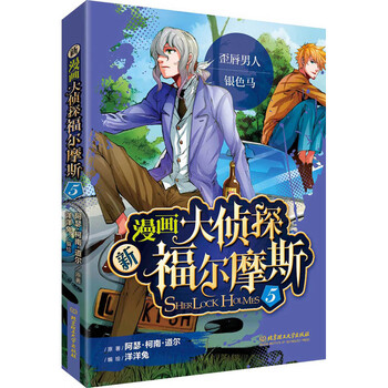 新漫畫(huà)大偵探福爾摩斯
